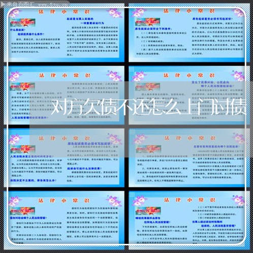 对方欠债不还怎么上门讨债/2023111760259