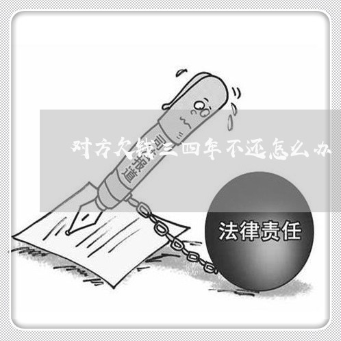 对方欠钱三四年不还怎么办/2023120415038