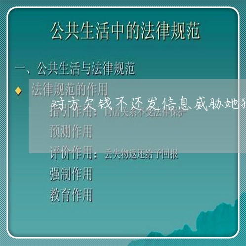 对方欠钱不还发信息威胁她犯法吗/2023110991717