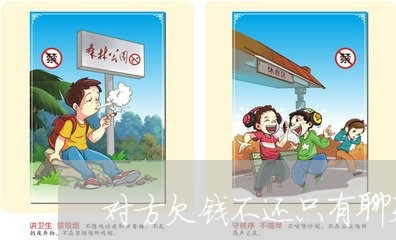 对方欠钱不还只有聊天记录怎么办/2023110931804