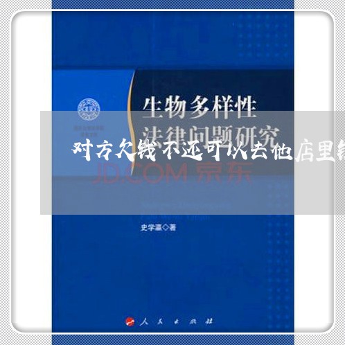 对方欠钱不还可以去他店里锁门吗/2023121005949