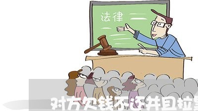 对方欠钱不还并且拉黑电话/2023091504819