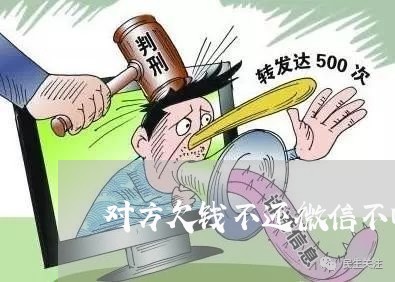 对方欠钱不还微信不回怎么办/2023110893705