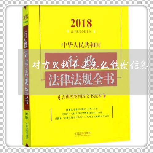 对方欠钱不还怎么能发信息/2023093048158