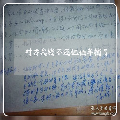 对方欠钱不还把他车锁了/2023092251516