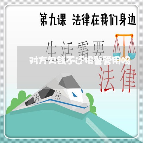 对方欠钱不还报警管用吗/2023112728150