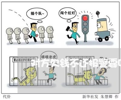 对方欠钱不还报警要叫家长吗/2023120448359