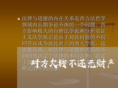 对方欠钱不还无财产/2023101630462