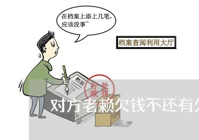 对方老赖欠钱不还有欠条怎么办/2023110839592