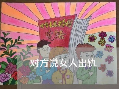 对方说女人出轨/2023121837049