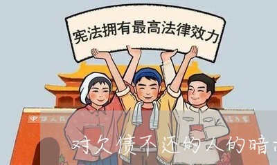 对欠债不还的人的暗示/2023102492814