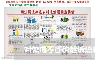 对欠债不还的起诉流程/2023102549252