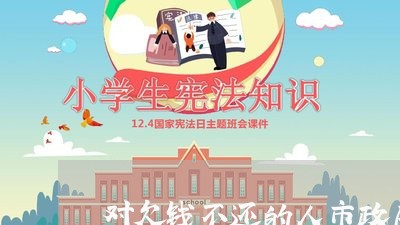 对欠钱不还的人市政府管吗/2023110805048