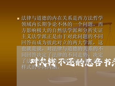 对欠钱不还的忠告书范文/2023112419492