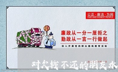 对欠钱不还的朋友水的话/2023112784927