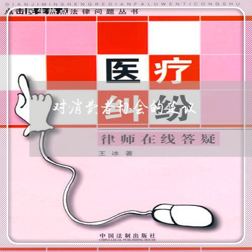 对消费者协会的建议/2023060893925