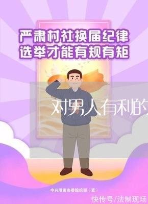 对男人有利的婚姻法律/2023112472724