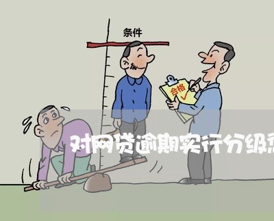 对网贷逾期实行分级惩戒/2023090702693