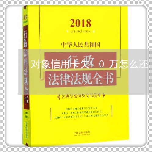 对象信用卡欠10万怎么还/2023102609371