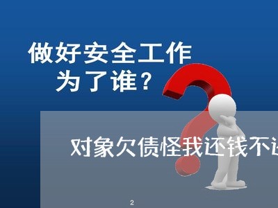 对象欠债怪我还钱不还了/2023102514159