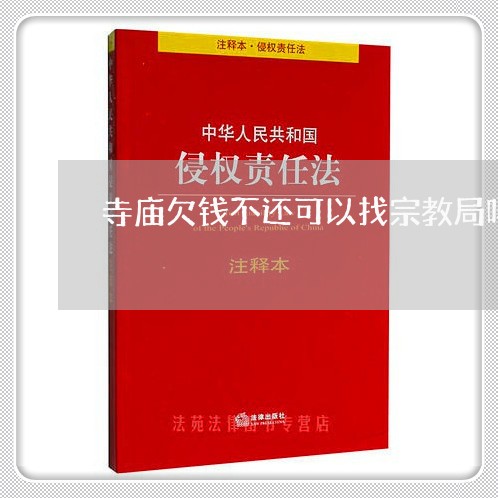 寺庙欠钱不还可以找宗教局吗/2023120806067