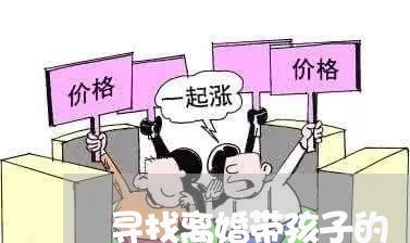 寻找离婚带孩子的/2023092795837