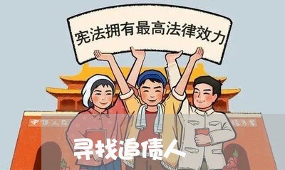 寻找追债人/2023121762647