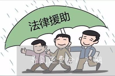 导氮退费分12期/2023060274016