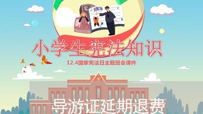 导游证延期退费/2023042126058