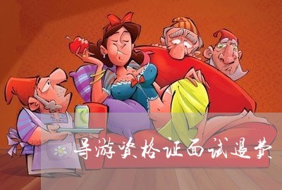 导游资格证面试退费/2023061116827