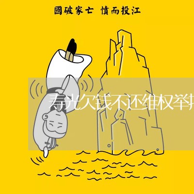 寿光欠钱不还维权举报电话/2023112428158