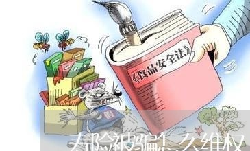 寿险被骗怎么维权/2023060320403