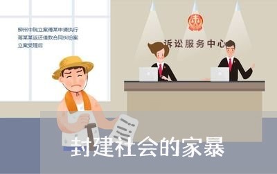 封建社会的家暴/2023090640483