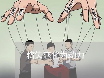 将失恋化为动力/2023092195926