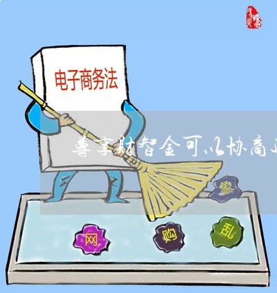 尊享财智金可以协商还款吗/2023100730703