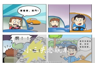 小三失恋飙车/2023120760515