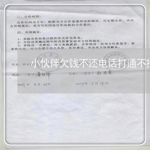 小伙伴欠钱不还电话打通不接/2023120940370