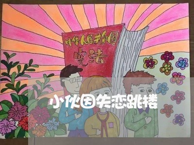 小伙因失恋跳楼/2023091597361