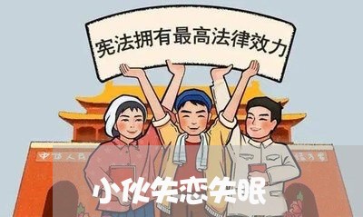 小伙失恋失眠/2023120951601