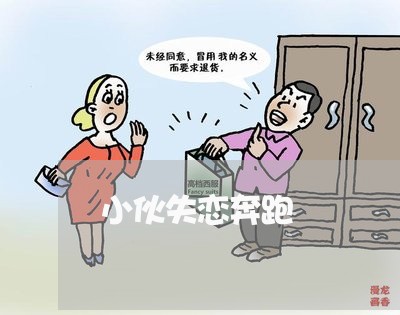 小伙失恋奔跑/2023083050481