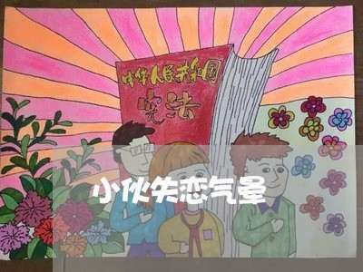 小伙失恋气晕/2023120597938