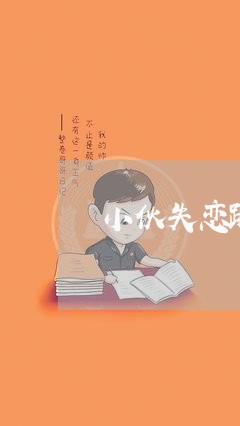 小伙失恋跳江轻生/2023102506938