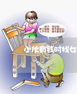 小伙有钱时找女友借钱不还/2023092905038