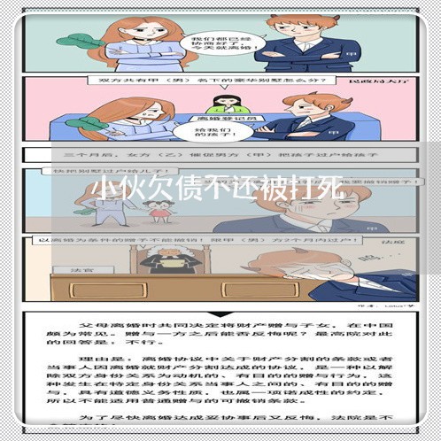 小伙欠债不还被打死/2023111704836