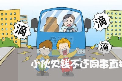 小伙欠钱不还同事直接掏一板砖/2023120376258