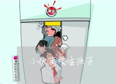 小伙离婚生孩子/2023121778491