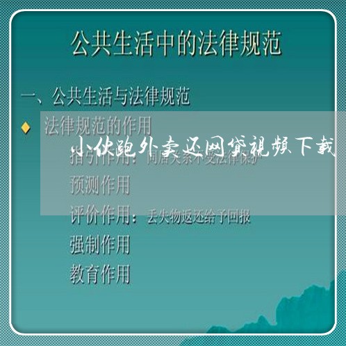 小伙跑外卖还网贷视频下载/2023111415259