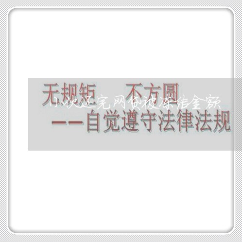 小伙还完网贷被冻结金额/2023111430504