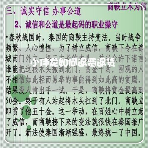 小伴龙如何退费退货/2023040770927