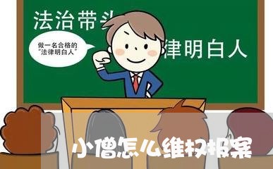 小僧怎么维权报案/2023061206159